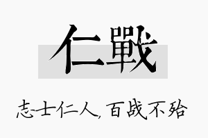 仁战名字的寓意及含义