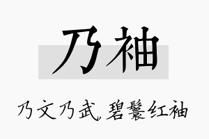 乃袖名字的寓意及含义