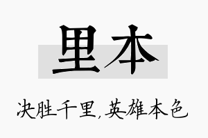 里本名字的寓意及含义