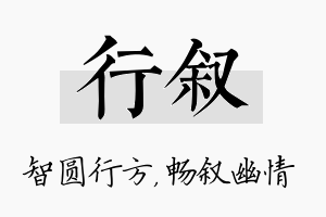 行叙名字的寓意及含义