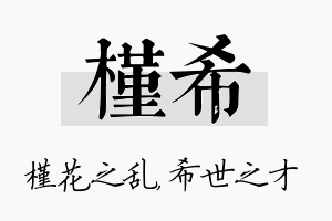 槿希名字的寓意及含义