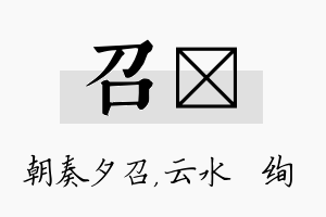 召蒨名字的寓意及含义