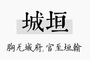 城垣名字的寓意及含义