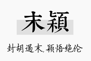 末颖名字的寓意及含义