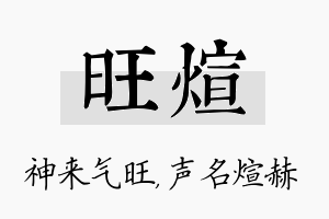 旺煊名字的寓意及含义