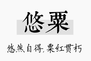 悠粟名字的寓意及含义