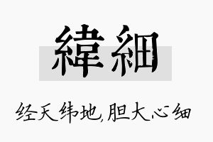 纬细名字的寓意及含义