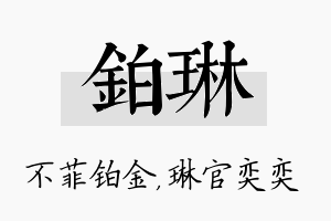 铂琳名字的寓意及含义