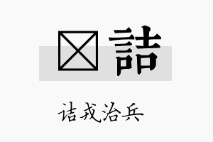 柟诘名字的寓意及含义