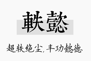 轶懿名字的寓意及含义