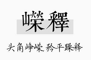 嵘释名字的寓意及含义