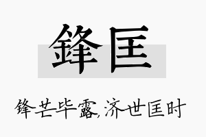 锋匡名字的寓意及含义