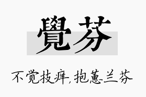 觉芬名字的寓意及含义