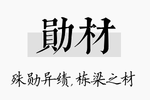 勋材名字的寓意及含义