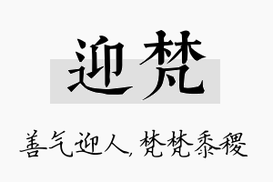 迎梵名字的寓意及含义