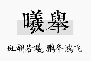 曦举名字的寓意及含义