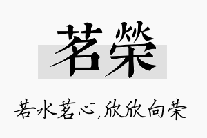 茗荣名字的寓意及含义