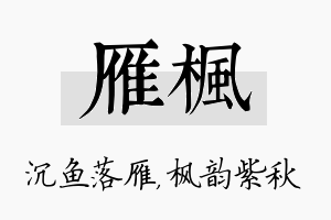 雁枫名字的寓意及含义