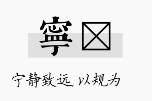 宁瑱名字的寓意及含义