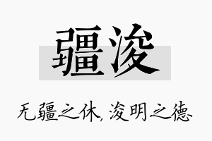 疆浚名字的寓意及含义