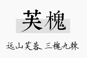 芙槐名字的寓意及含义