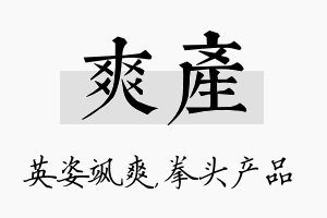 爽产名字的寓意及含义