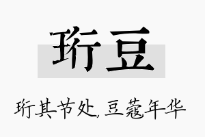 珩豆名字的寓意及含义