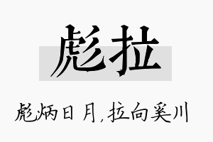 彪拉名字的寓意及含义