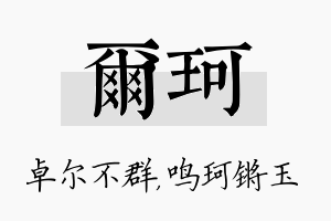 尔珂名字的寓意及含义