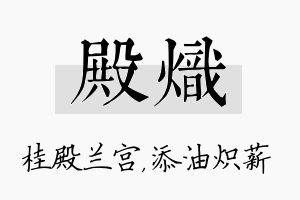 殿炽名字的寓意及含义