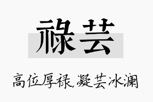 禄芸名字的寓意及含义