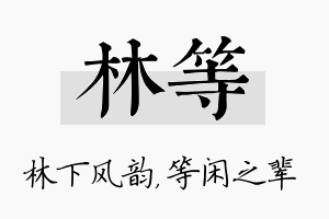 林等名字的寓意及含义