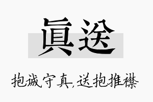 真送名字的寓意及含义