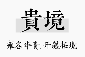 贵境名字的寓意及含义