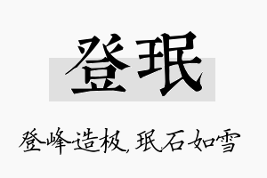 登珉名字的寓意及含义