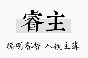 睿主名字的寓意及含义