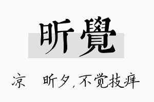 昕觉名字的寓意及含义