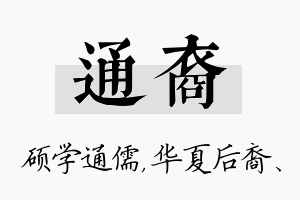 通裔名字的寓意及含义