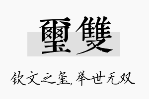 玺双名字的寓意及含义