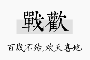 战欢名字的寓意及含义