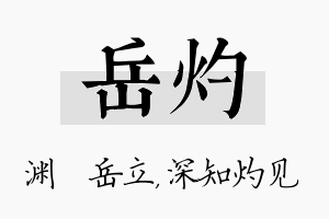 岳灼名字的寓意及含义