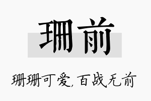 珊前名字的寓意及含义