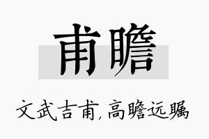 甫瞻名字的寓意及含义