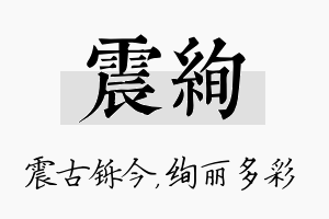 震绚名字的寓意及含义