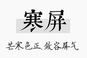 寒屏名字的寓意及含义