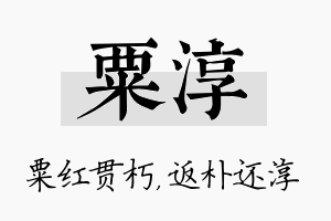 粟淳名字的寓意及含义