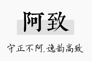 阿致名字的寓意及含义