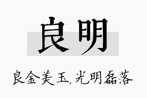 良明名字的寓意及含义