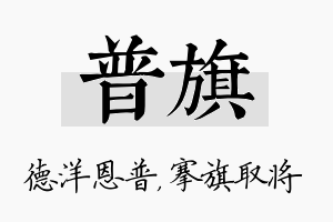 普旗名字的寓意及含义