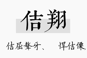 佶翔名字的寓意及含义